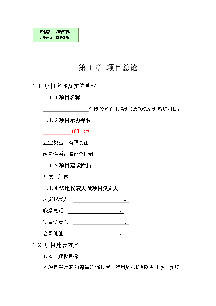 （終稿）紅土鎳礦12500KVA礦熱爐新建項目可行性研究報告.doc（OK版）